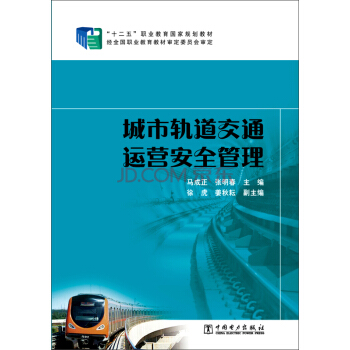 城市轨道交通运营安全管理/“十二五”职业教育国家规划教材