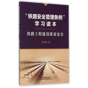 铁路安全管理条例学习读本 铁路工程建设质量安全