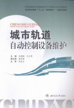 城市轨道自动控制设备维护