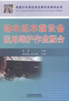 动车组车载设备运用维护作业配合