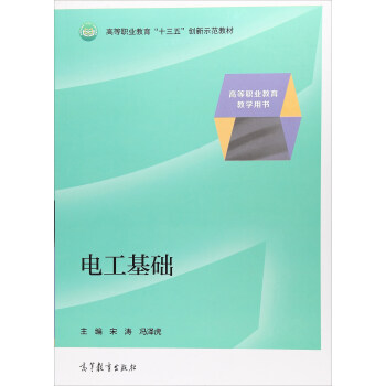 电工基础/高等职业教育“十三五”创新示范教材