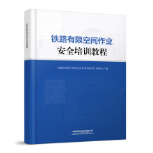 铁路有限空间作业安全培训教程