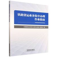 铁路货运业务集中办理作业指南