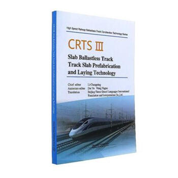 CRTS Ⅲ Slab Ballastless Track Track Slab Prefabrication and Laying Technology（《CRTS Ⅲ 型板式无砟轨道轨道板预制与铺
