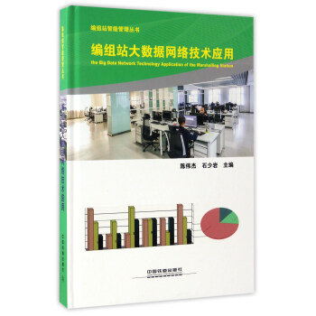 编组站大数据网络技术应用/编组站智能管理丛书