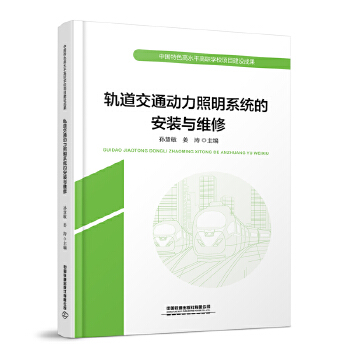  轨道交通动力照明系统的安装与维修
