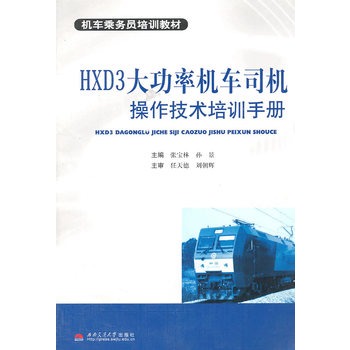 HXD3大功率机车司机操作技术培训手册