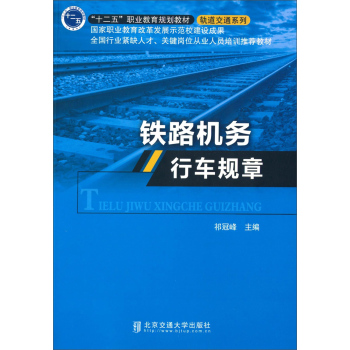 铁路机务行车规章 