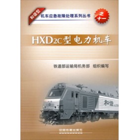 HXD2c型电力机车