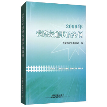 2009年铁路交通事故案例