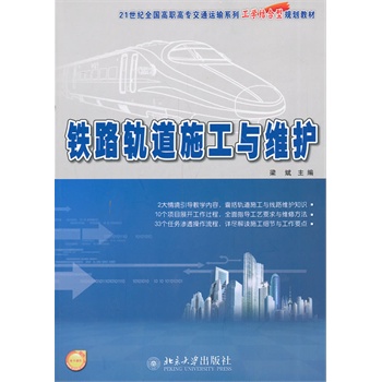 铁路轨道施工与维护