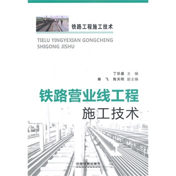 铁路营业线工程施工技术