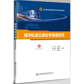 城市轨道交通信号楼值班员