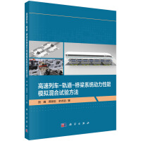 高速列车-轨道-桥梁系统动力性能模拟混合试验方法