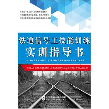 铁道信号工技能训练实训指导书