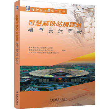  智慧高铁站房建筑电气设计手册 中国勘察设计协会电气分会 中国建筑节能