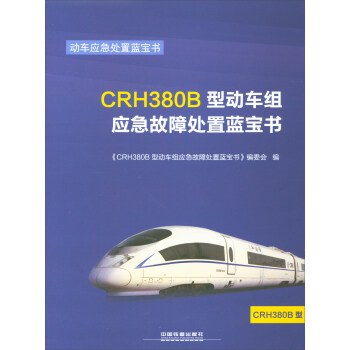 CRH380B型动车组应急故障处置蓝宝书/动车应急处置蓝宝书