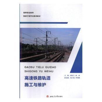 高速铁路轨道施工与维护
