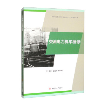  交流电力机车检修