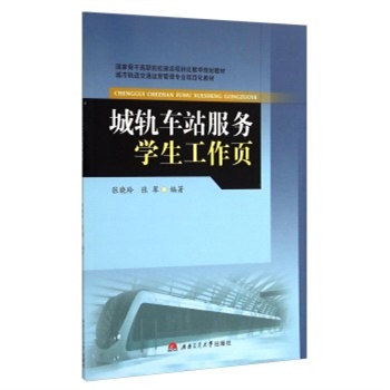 城轨车站服务学生工作页/城市轨道交通运营管理专业项目化教材 国家骨干离职院校建设项目化教学规划教材