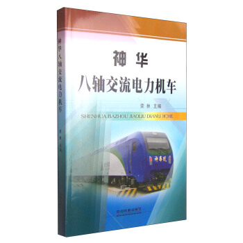 神华八轴交流电力机车