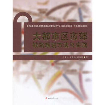 大都市区市郊铁路规划方法与实践