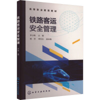 铁路客运安全管理（尹小梅 ）