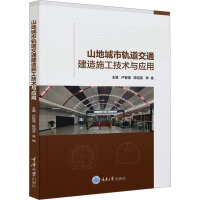 山地城市轨道交通建造施工技术与应用
