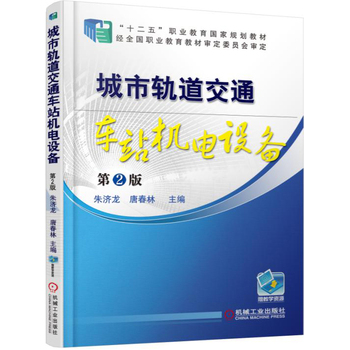 城市轨道交通车站机电设备 第2版