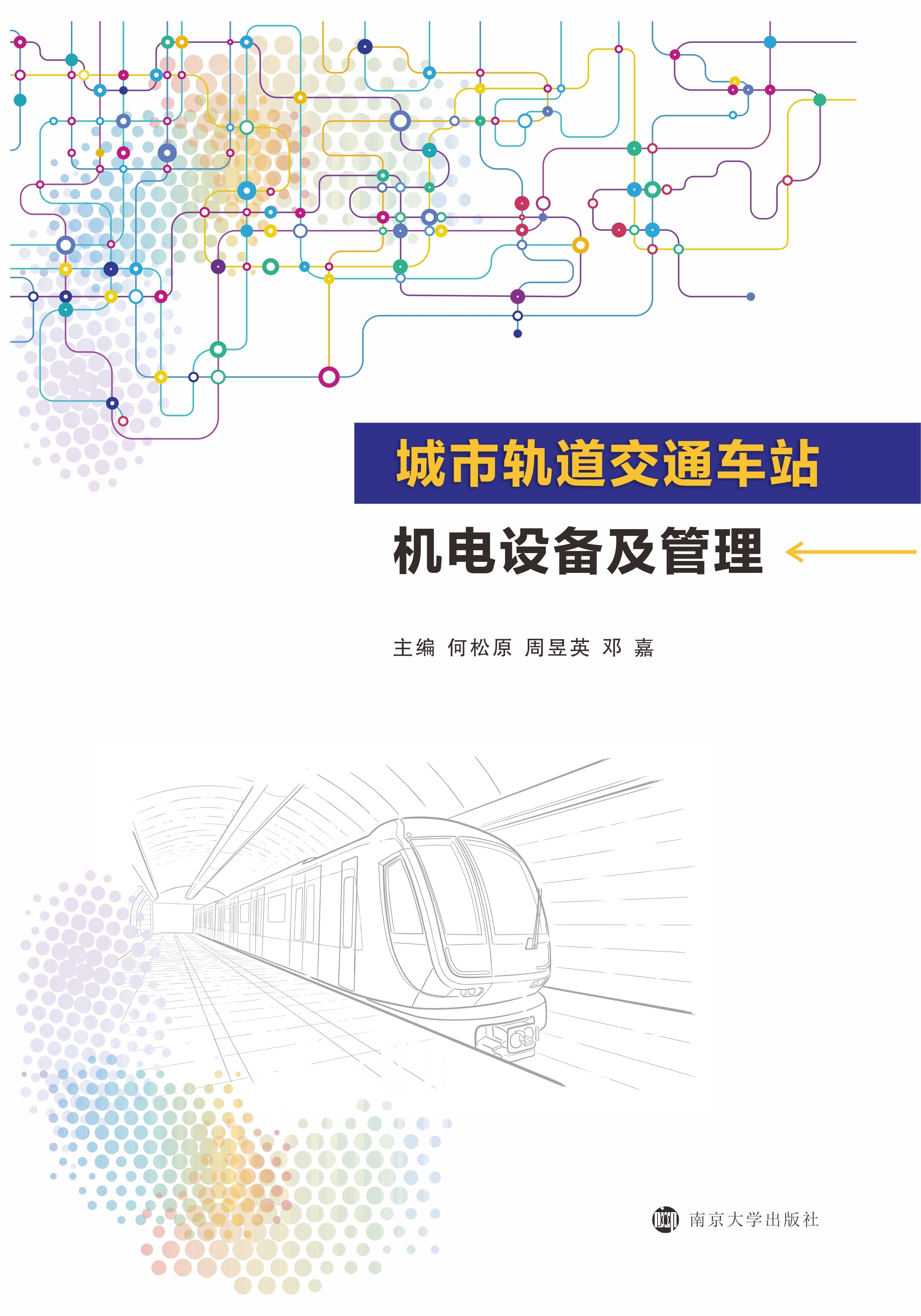 城市轨道交通车站机电设备及管理