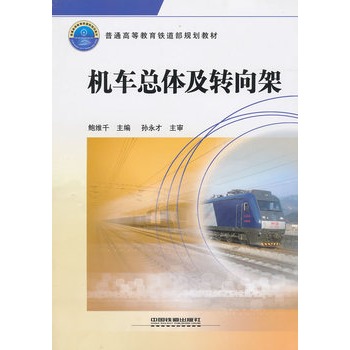 普通高等教育铁道部规划教材：机车总体及转向架