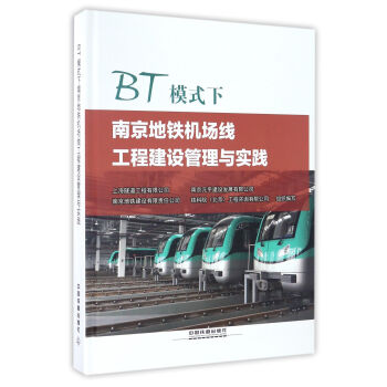 BT模式下南京地铁机场线工程建设管理与实践