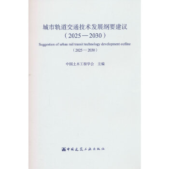  城市轨道交通技术发展纲要建议