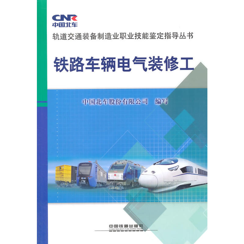 铁路车辆电气装修工