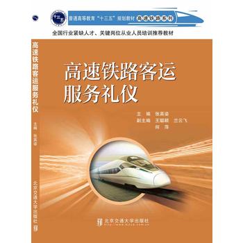  高速铁路客运服务礼仪