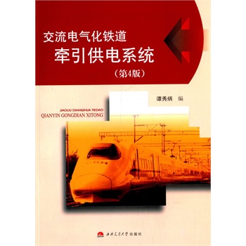 交流电气化铁道牵引供电系统（第4版）