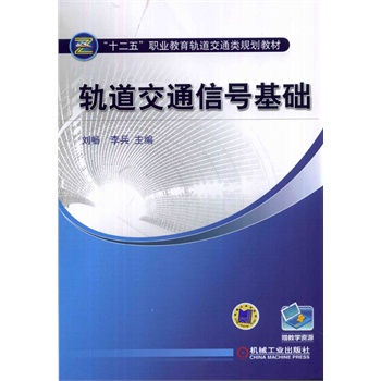 轨道交通信号基础（“十二五”职业教育轨道交通类规划教材）