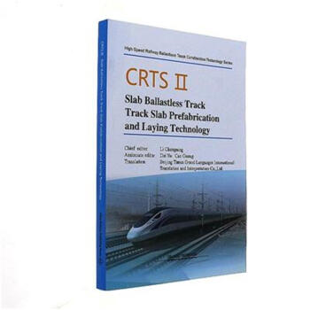 CRTSⅡSlab Ballastless Track Track Slab Prefabrication and Laying Technology（《CRTSⅡ型板式无砟轨道轨道板预制与铺设技术》