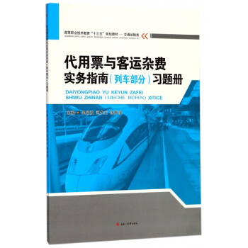 代用票与客运杂费实务指南（列车部分）习题册