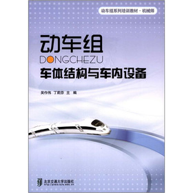 动车级系列培训教材·机械师：动车组车体结构与车内设备