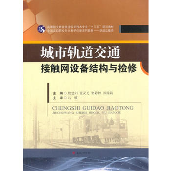  城市轨道交通接触网设备结构与检修