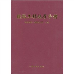 铁路工程地质手册