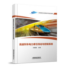  高速列车电力牵引传动与控制系统