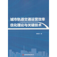 城市轨道交通运营效率优化理论与关键技术