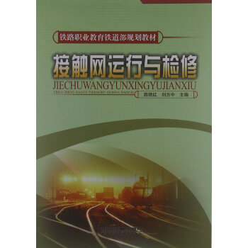 接触网运行与检修