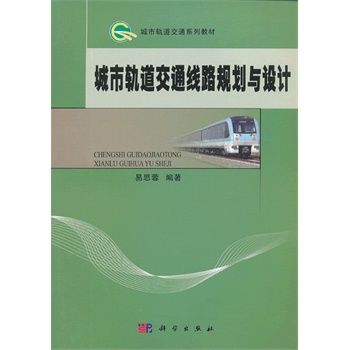 城市轨道交通线路规划与设计
