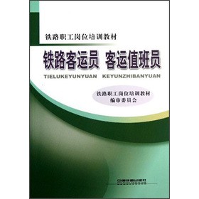 铁路职工岗位培训教材：铁路客运员 客运值班员
