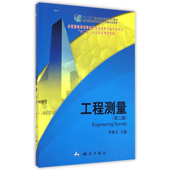 工程测量（第二版）