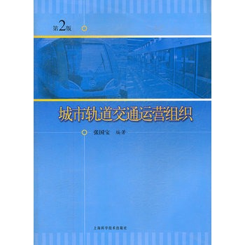 城市轨道交通运营组织