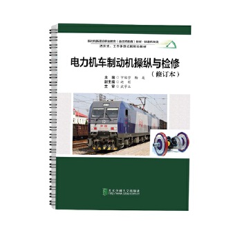  电力机车制动机操纵与检修